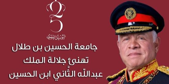  رئيس جامعة الحسين بن طلال يهنئ جلالة الملك بمناسبة عيد الجلوس الملكي الخامس والعشرين